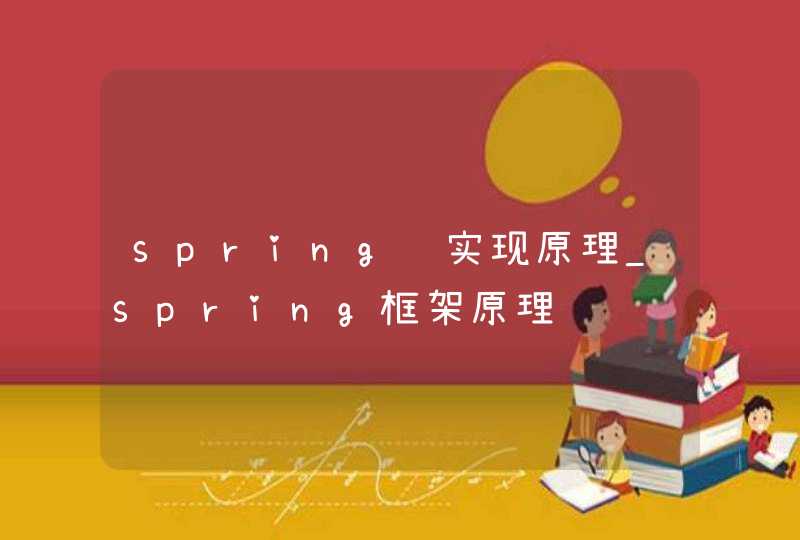 spring 实现原理_spring框架原理